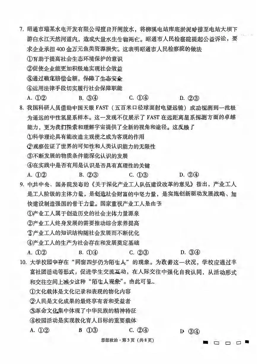政治丨云南省师大附中2025届高考适应性月考卷(九)试卷及答案第3页