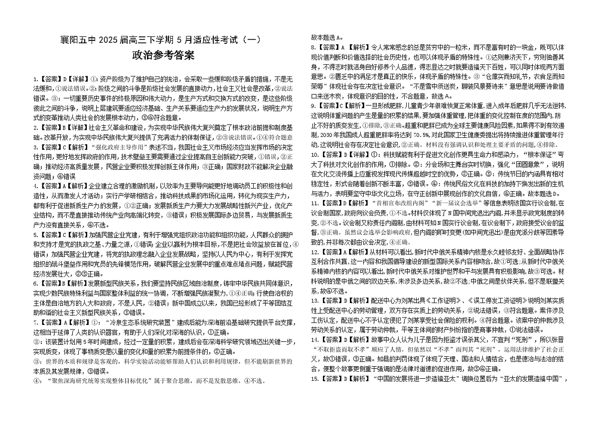 襄阳五中2025届高三下学期5月适应性考试(一)政治答案第1页