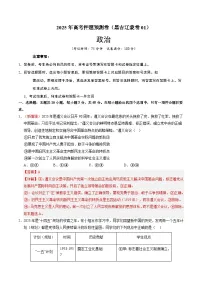 2025届高三高考押题预测卷政治(黑吉辽蒙卷01)试题(Word版附解析)