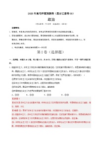 2025届高三高考押题预测卷政治（黑吉辽蒙卷03）试题（Word版附解析）