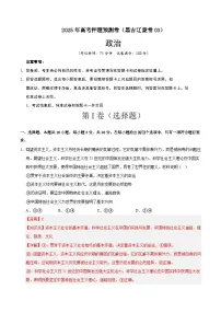 2025届高三高考押题预测卷政治(黑吉辽蒙卷03)试题(Word版附解析)