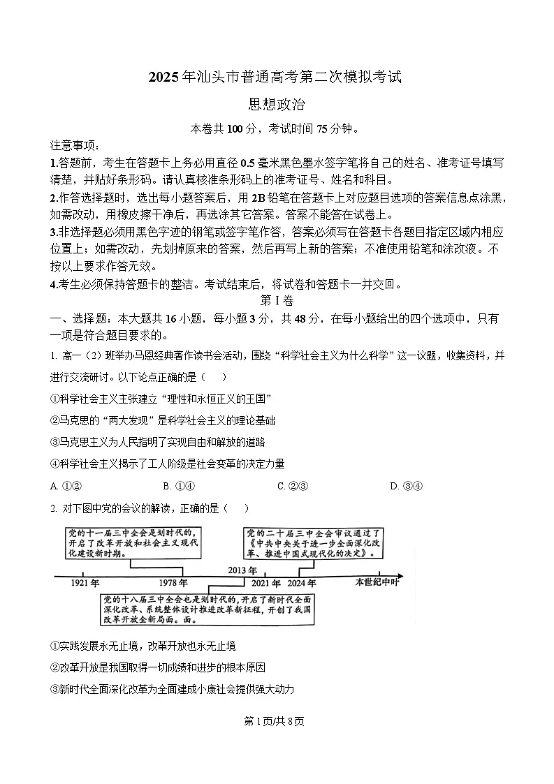 2025届广东省汕头市高三下学期4月第二次模拟政治试题(原卷版)第1页