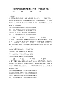 2025届华大新高考联盟高三下学期5月模拟政治试题（附答案解析）