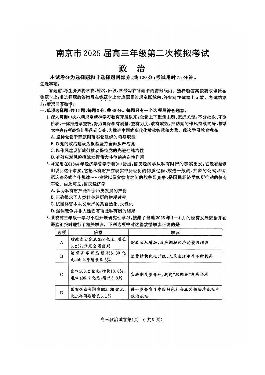 2025届江苏省南京市高三二模考试 政治试卷(含答案)第1页