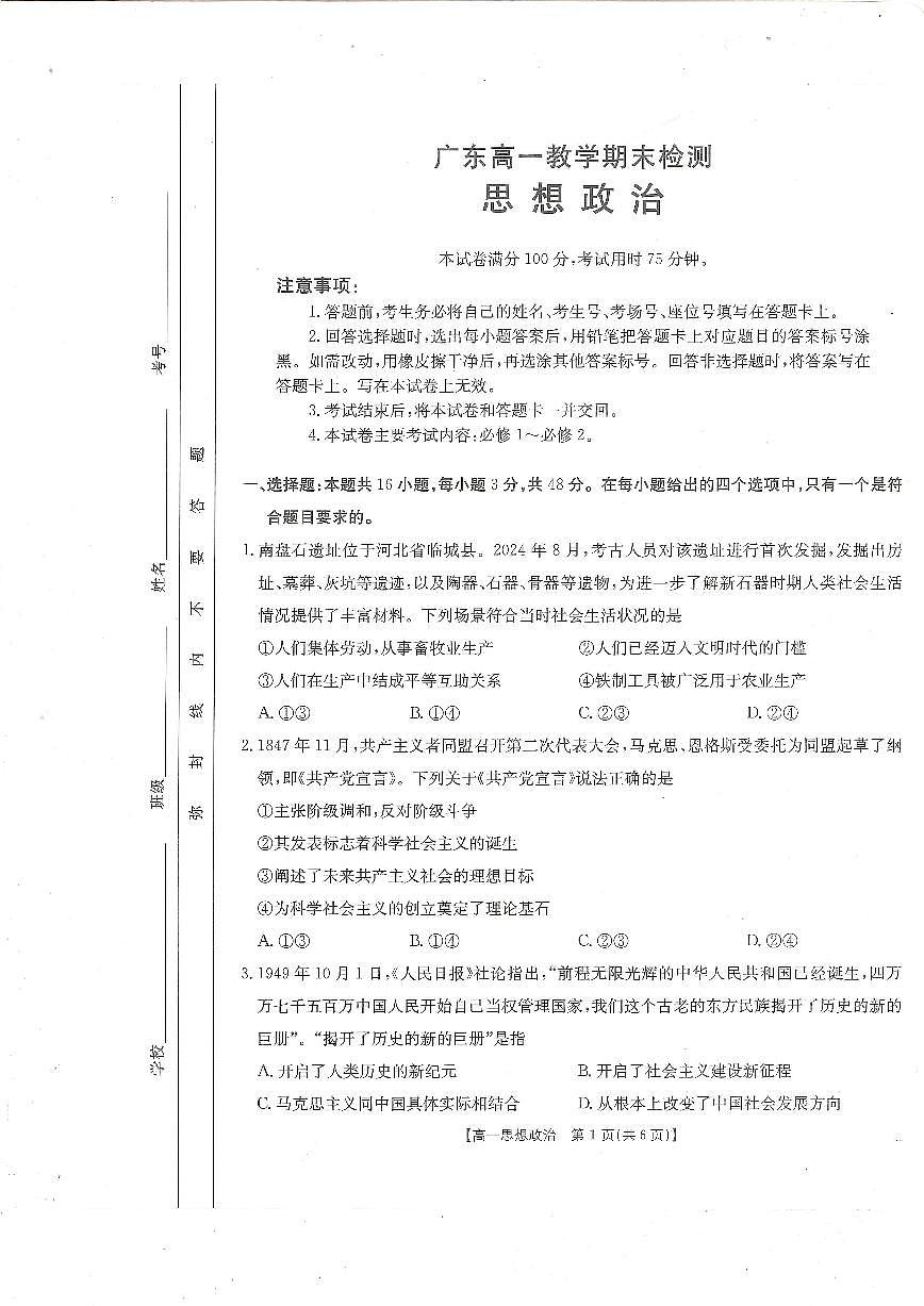 广东省阳江市部分学校2024-2025学年高一上学期期末联考政治试题第1页