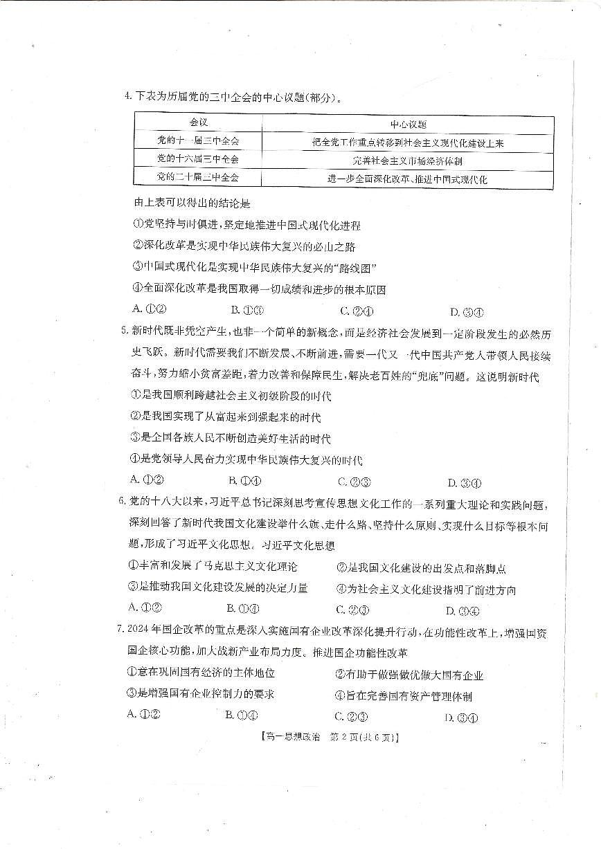 广东省阳江市部分学校2024-2025学年高一上学期期末联考政治试题第2页
