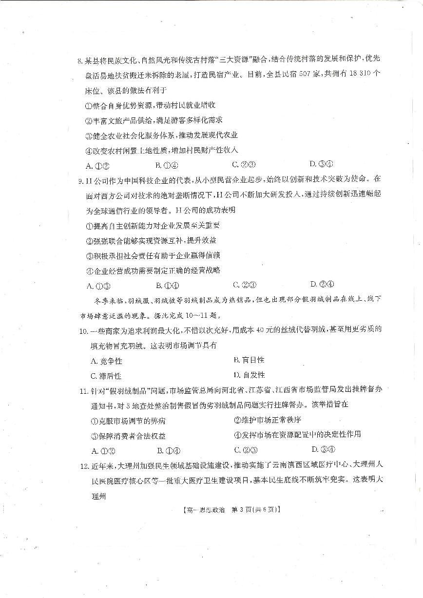 广东省阳江市部分学校2024-2025学年高一上学期期末联考政治试题第3页