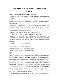 江苏省苏州市2024-2025学年高二下学期期中调研政治试题（解析版）