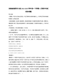 河南省南阳市六校2024-2025学年高一下学期4月期中考试政治试题（解析版）