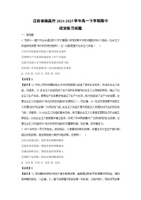江西省南昌市2024-2025学年高一下学期期中政治练习政治试题（解析版）