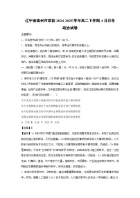 辽宁省锦州市某校2024-2025学年高二下学期4月月考政治试题（解析版）