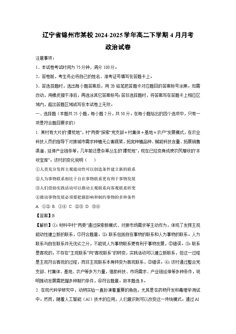 辽宁省锦州市某校2024-2025学年高二下学期4月月考政治试题(解析版)第1页