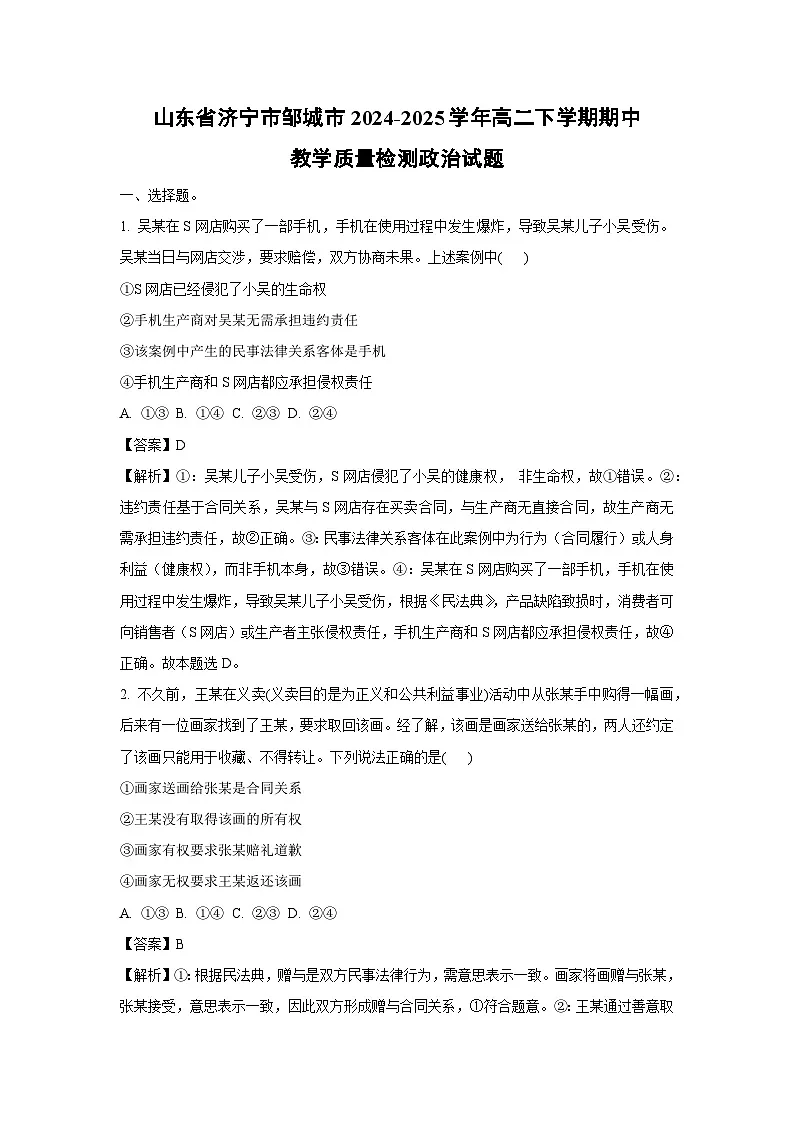 山东省济宁市邹城市2024-2025学年高二下学期期中教学质量检测政治试题(解析版)第1页