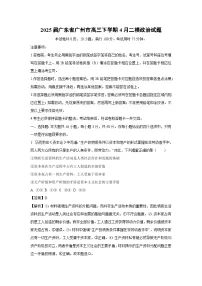 2025届广东省广州市高三下学期4月二模政治试题（解析版）
