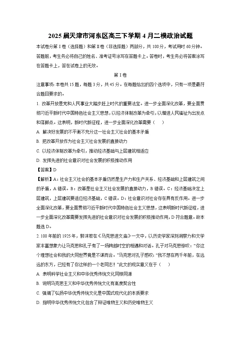 2025届天津市河东区高三下学期4月二模政治试题(解析版)第1页