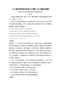 2025届天津市部分区高三下学期4月二模政治试题（解析版）