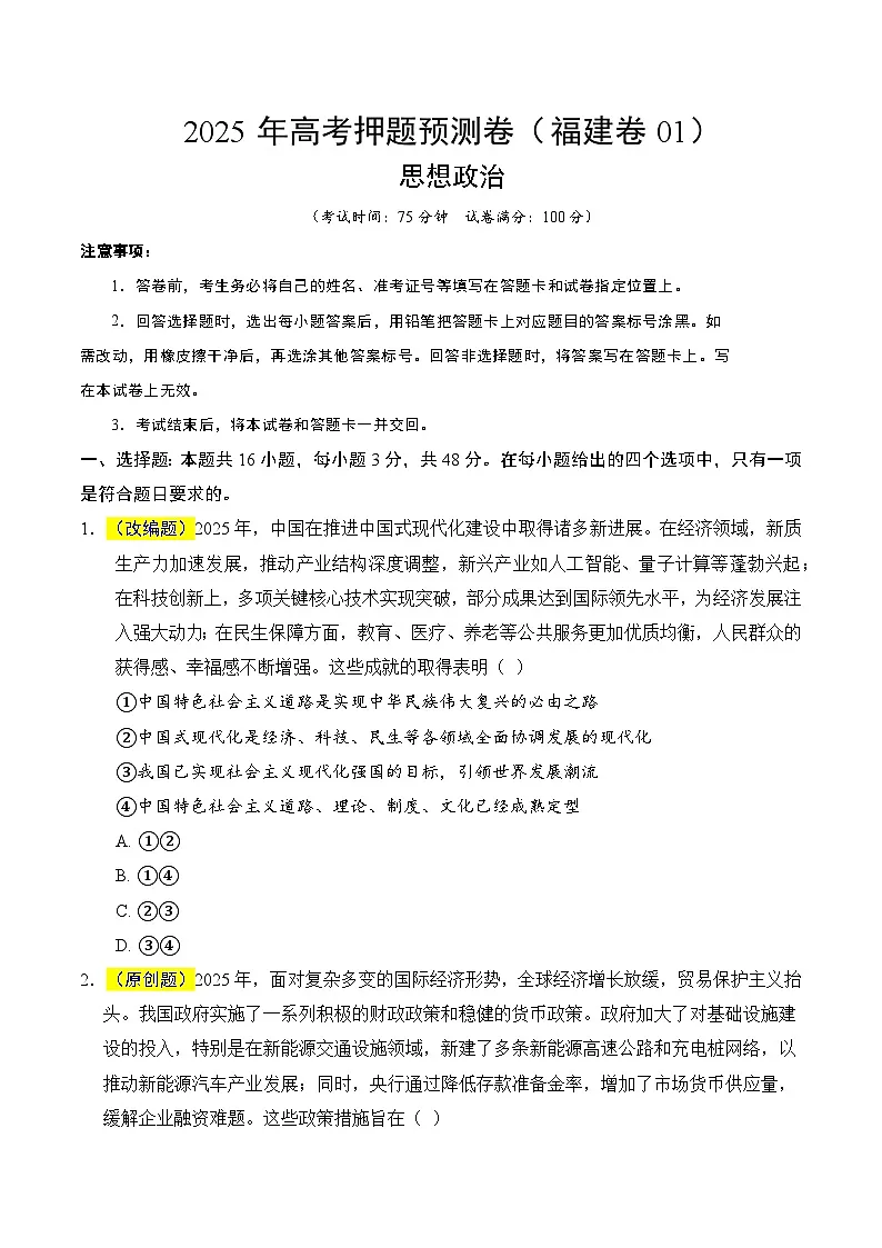 2025年高考押题预测卷:政治(福建卷01)(考试版)第1页