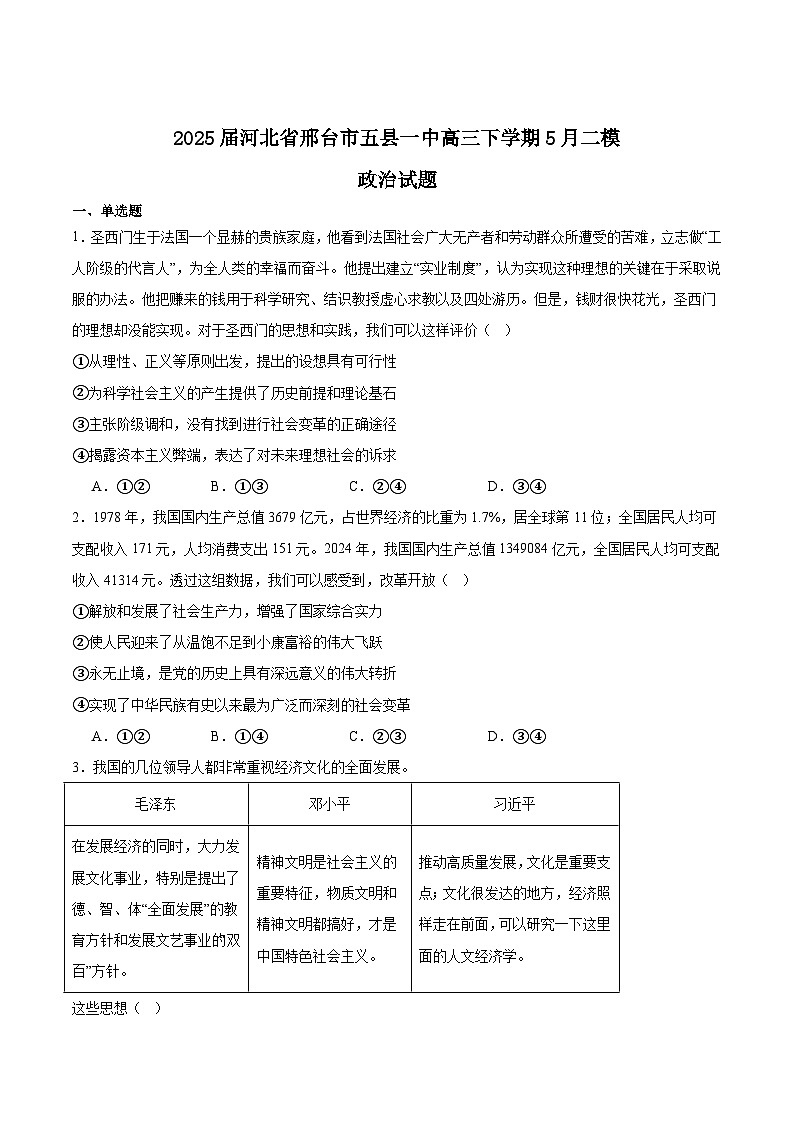 河北省邢台市五县一中2025届高三下学期5月二模试题 政治 含答案第1页