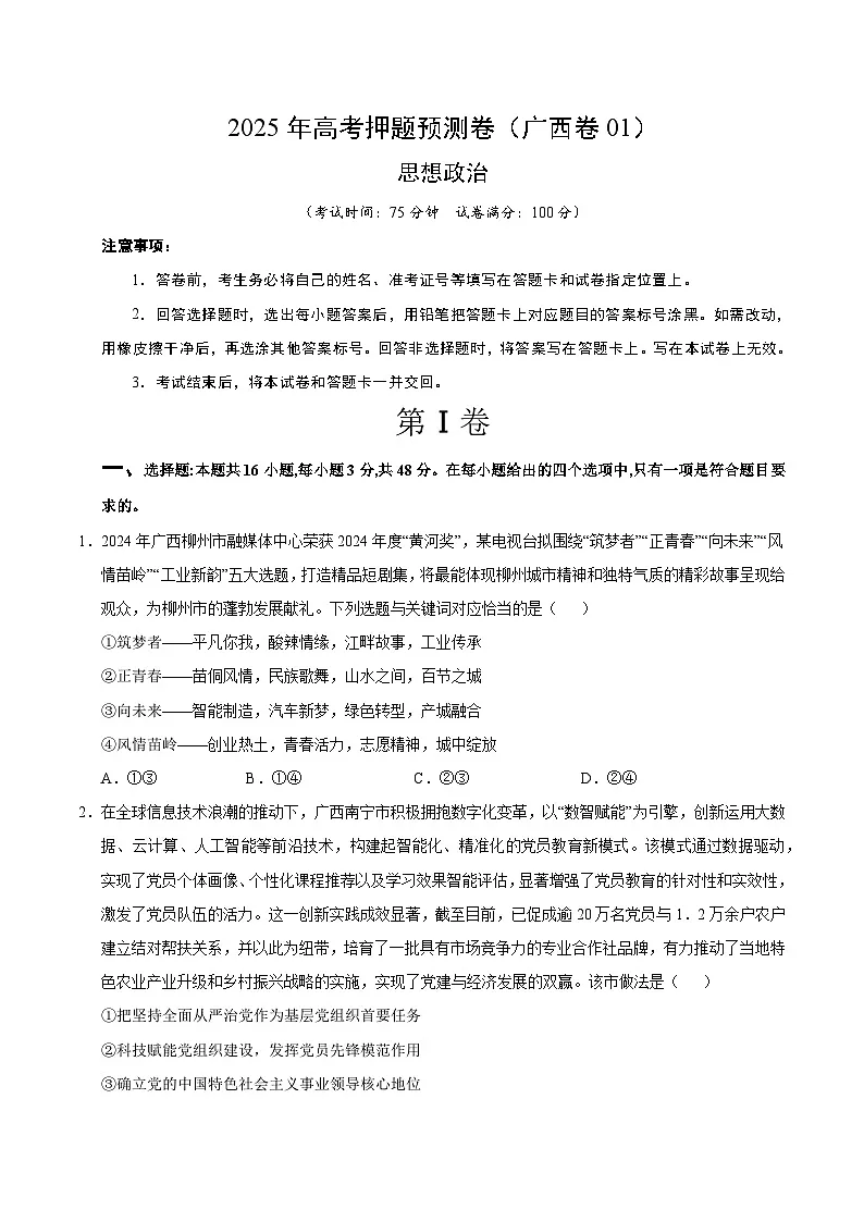 2025年高考押题预测卷:政治(广西卷01)(考试版)第1页