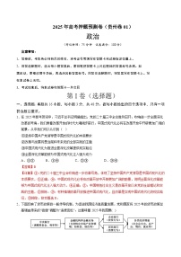 2025年高考押题预测卷：政治（贵州卷01）（解析版）