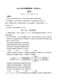 2025年高考押题预测卷：政治（贵州卷01）（考试版）