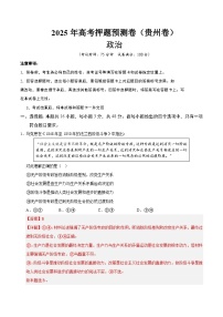 2025年高考押题预测卷：政治（贵州卷02）（解析版）