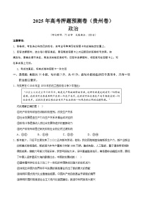 2025年高考押题预测卷：政治（贵州卷02）（考试版）