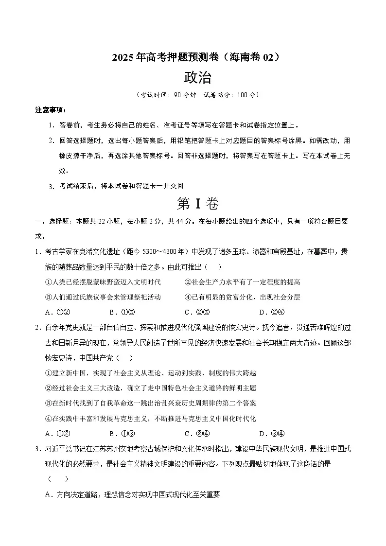 2025年高考押题预测卷:政治(海南卷02)(考试版)第1页