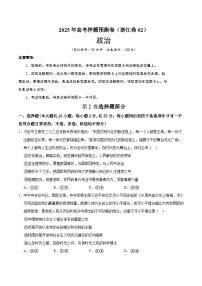 2025年高考押题预测卷：政治（浙江卷02）（考试版）