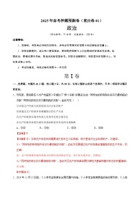 2025年高考押题预测卷：政治（重庆卷01）（解析版）