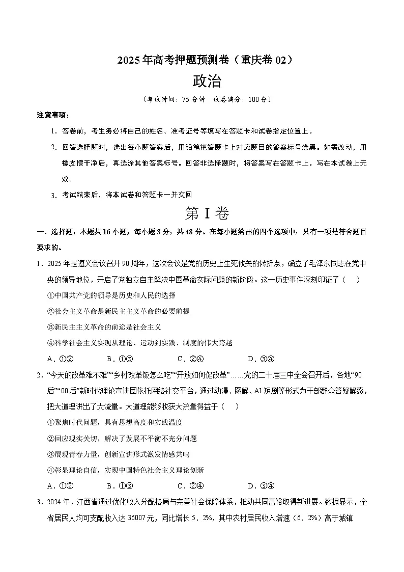 2025年高考押题预测卷:政治(重庆卷02)(考试版)第1页