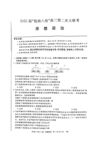 安徽省皖南八校2025届高三上学期12月第二次大联考-政治试卷（含答案）