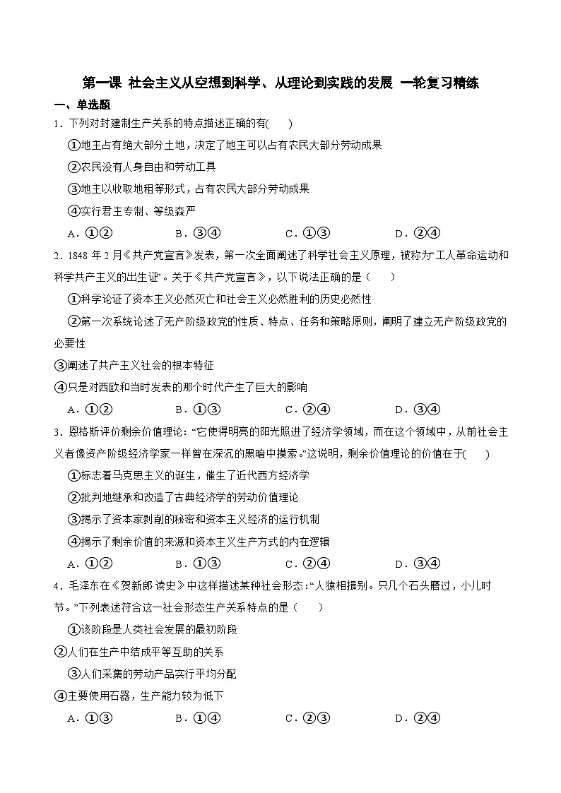 2025年高考政治一轮复习精练 必修1 第一课 社会主义从空想到科学、从理论到实践的发展(含答案+解析)第1页