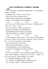 2025年高考政治一轮复习精练 必修1 第三课 只有中国特色社会主义才能发展中国（含答案+解析）
