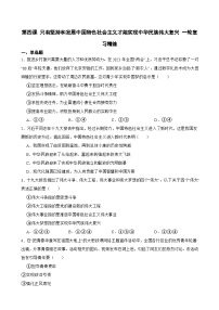 2025年高考政治一轮复习精练 必修1 第四课 只有坚持和发展中国特色社会主义才能实现中华民族伟大复兴（含答案+解析）