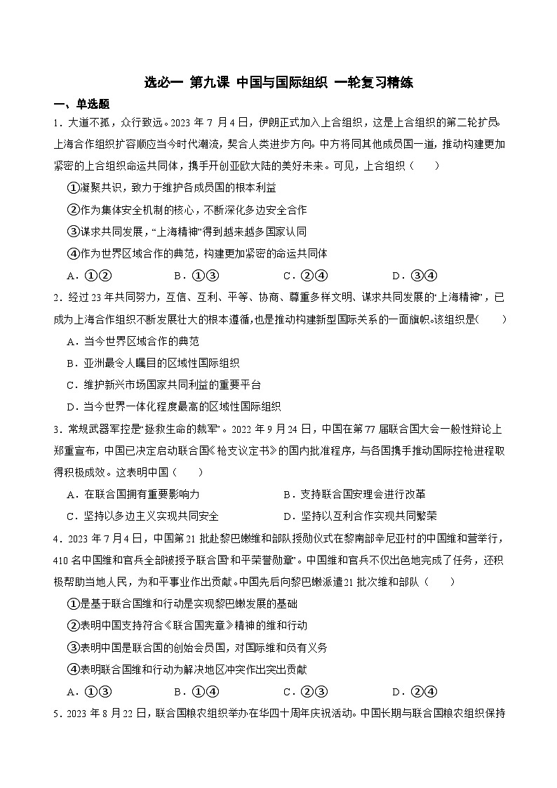 2025年高考政治一轮复习精练 选必一 第九课 中国与国际组织(含答案+解析)第1页