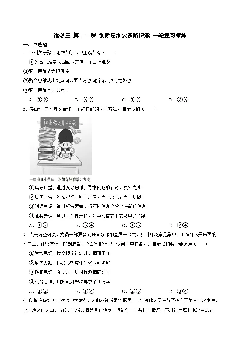 2025年高考政治一轮复习精练 选必三 第十二课 创新思维要多路探索(含答案+解析)第1页