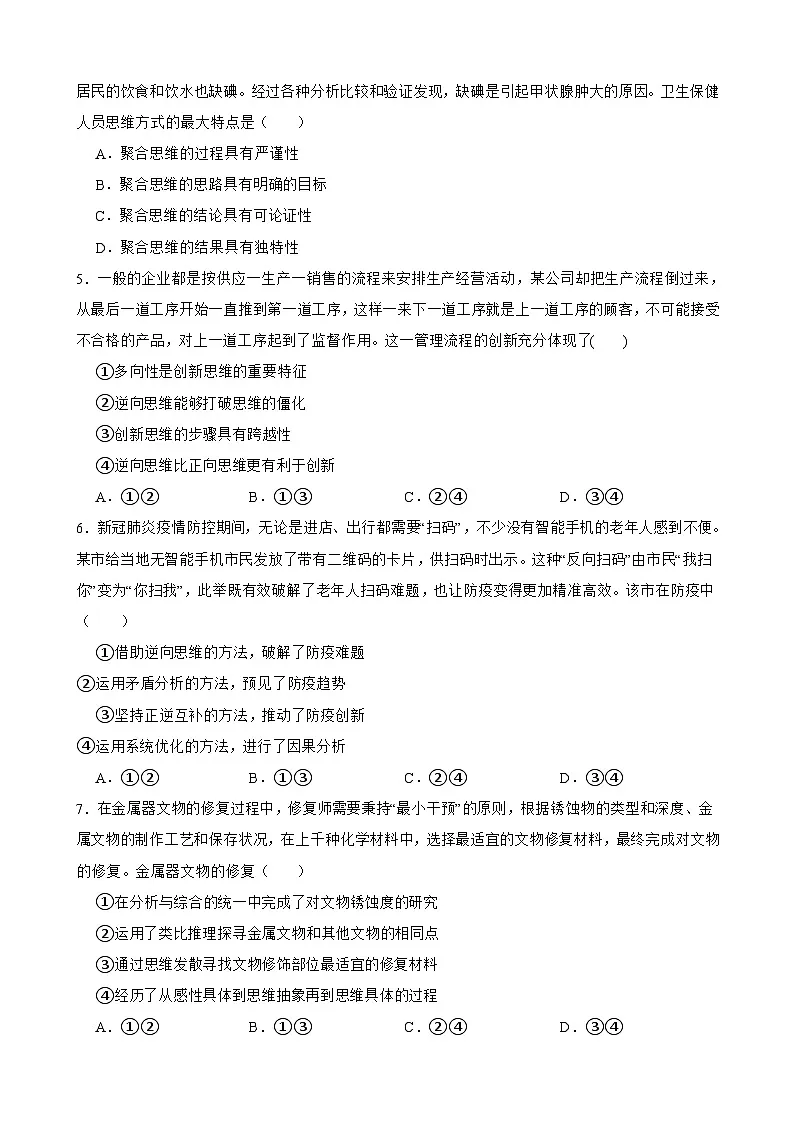 2025年高考政治一轮复习精练 选必三 第十二课 创新思维要多路探索(含答案+解析)第2页