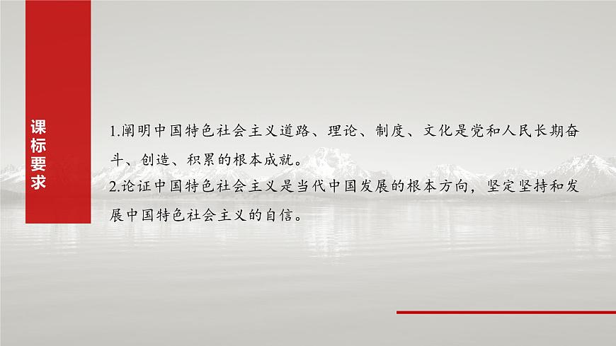 2025屆高中政治一輪復習課件：必修1 第三課　只有中國特色社會主義才能發(fā)展中國第2頁