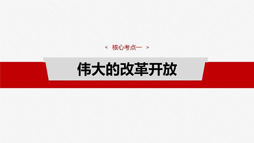2025屆高中政治一輪復習課件：必修1 第三課　只有中國特色社會主義才能發(fā)展中國第7頁