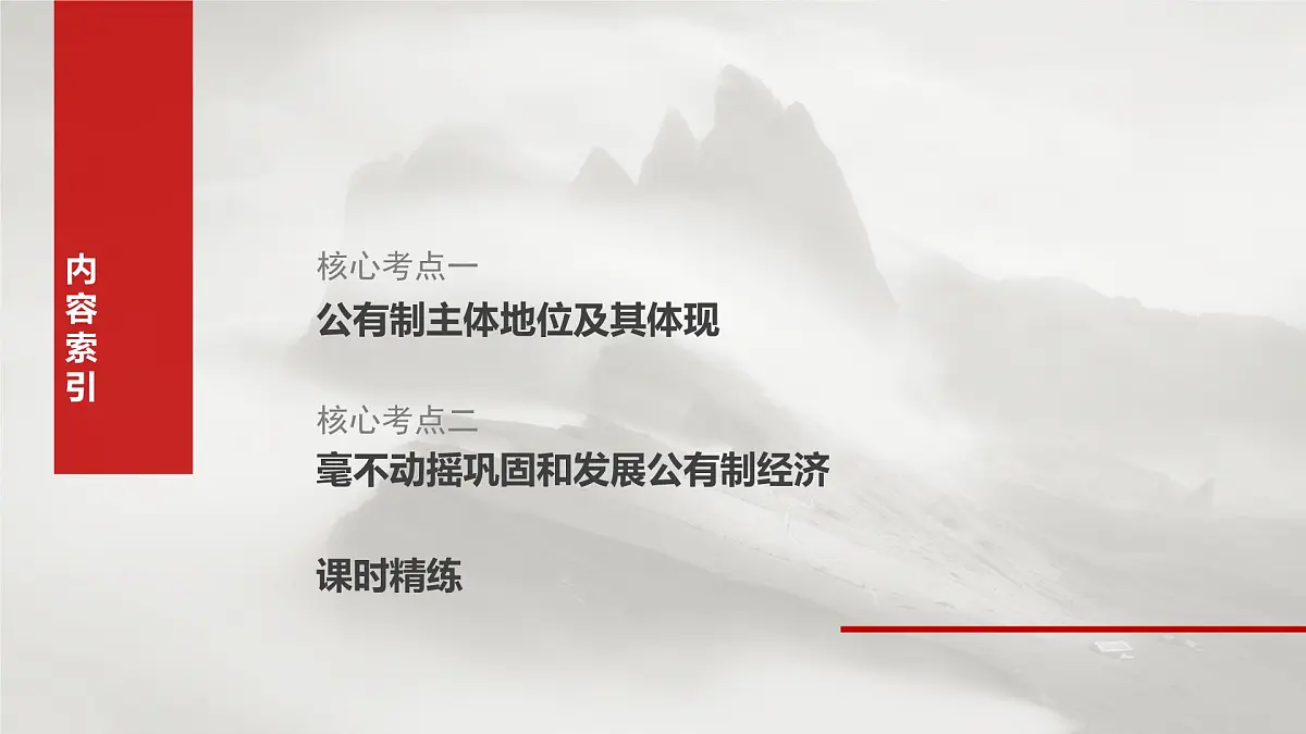 2025届高考政治一轮复习课件:必修2 第五课 课时一 坚持公有制为主体第7页