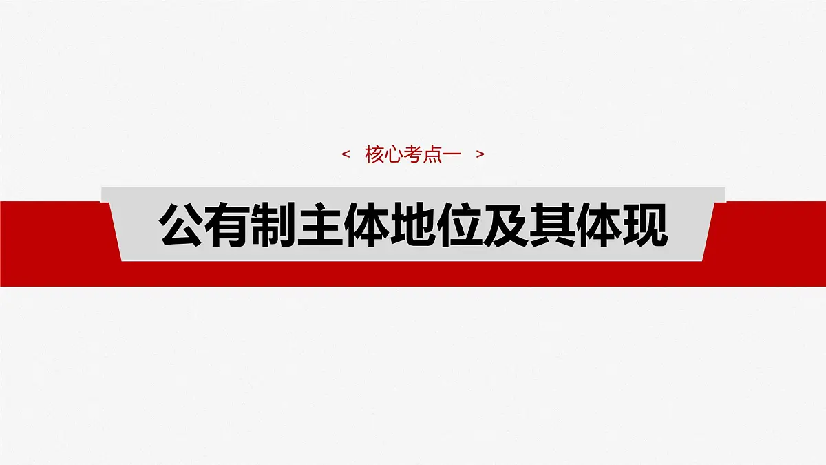 2025届高考政治一轮复习课件:必修2 第五课 课时一 坚持公有制为主体第8页