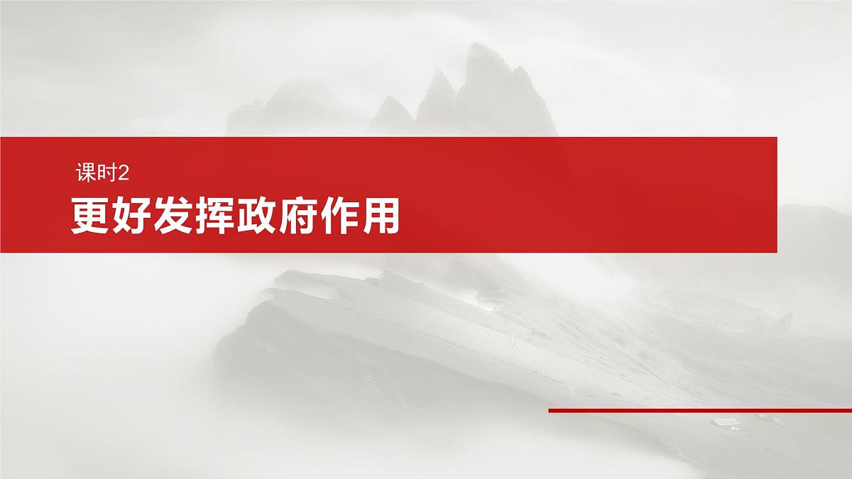 2025届高考政治一轮复习课件:必修2 第六课 课时二 更好发挥政府作用第2页