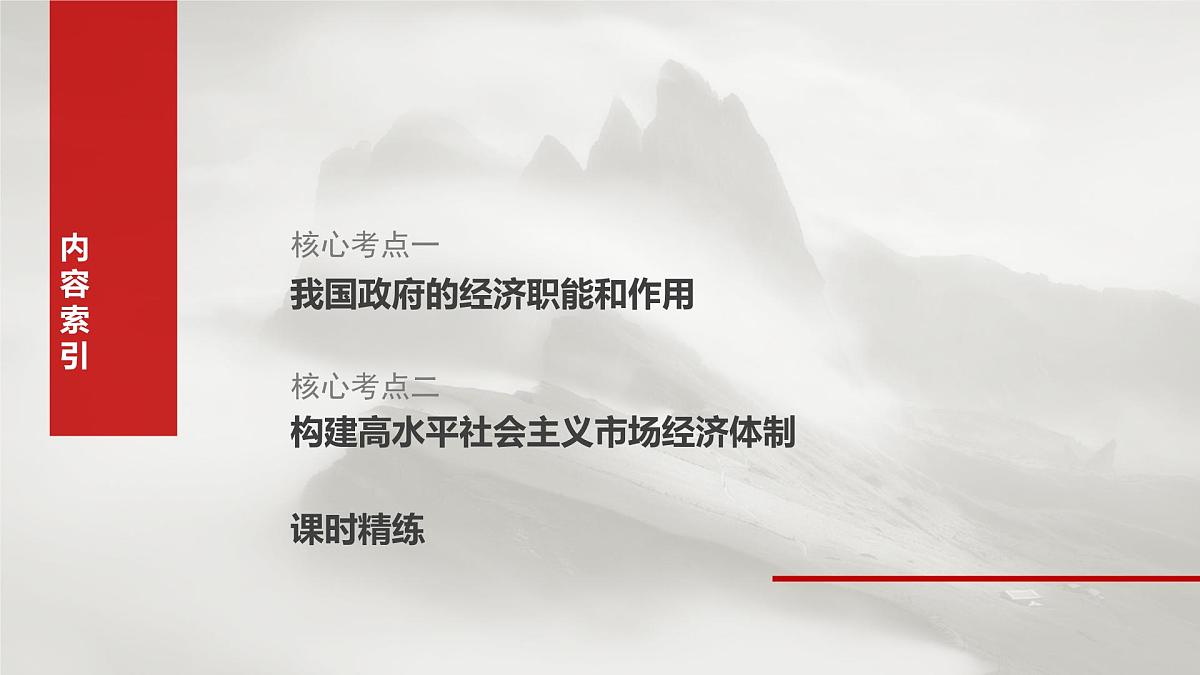 2025届高考政治一轮复习课件:必修2 第六课 课时二 更好发挥政府作用第3页