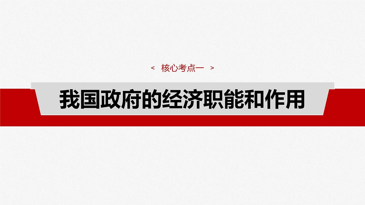 2025届高考政治一轮复习课件:必修2 第六课 课时二 更好发挥政府作用第4页