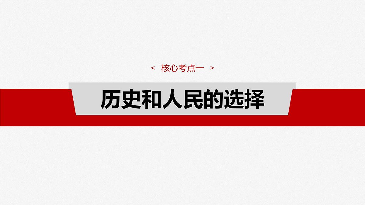 2025届高考政治一轮复习课件:必修3 第九课 中国共产党领导地位的确立及其先进性第8页