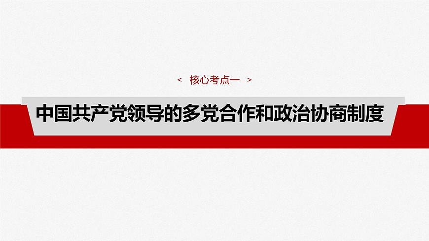 2025屆高考政治一輪復(fù)習(xí)課件：必修3 第十三課　課時(shí)一　我國的政黨制度和基層群眾自治制度第8頁