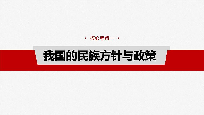 2025屆高考政治一輪復(fù)習(xí)課件：必修3 第十三課　課時(shí)二　民族區(qū)域自治制度第4頁