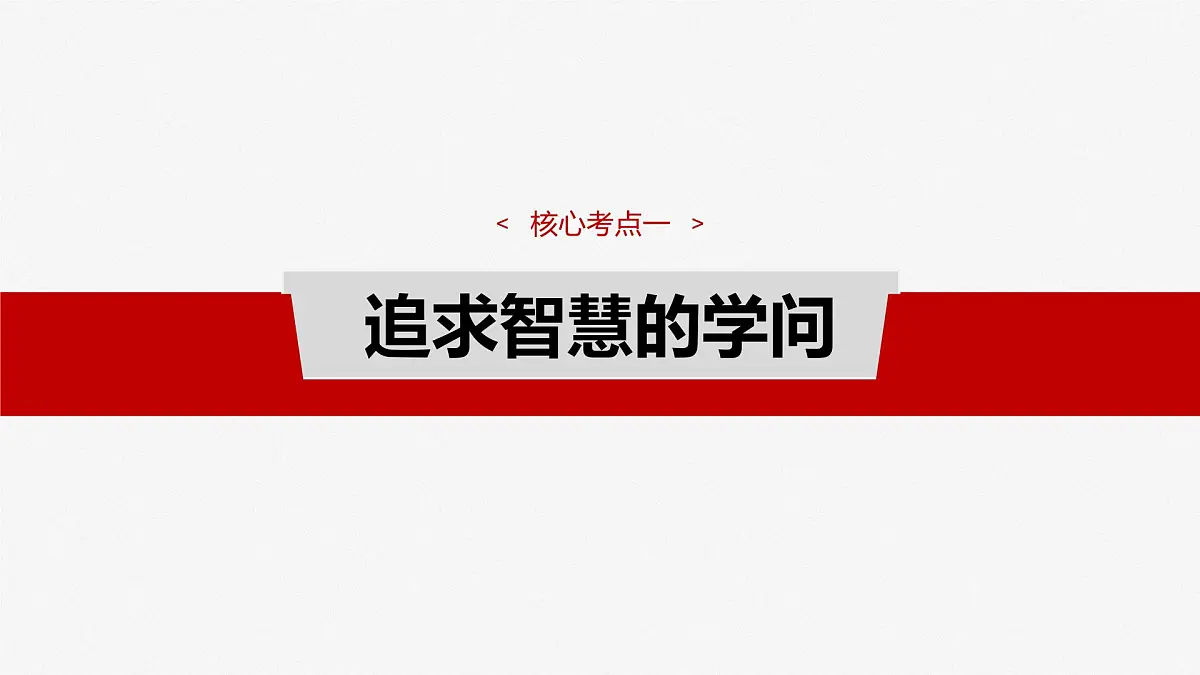 2025届高考政治一轮复习课件:必修4 第十七课 时代精神的精华第7页