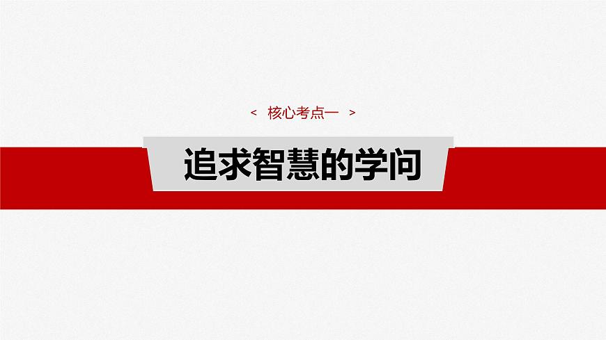 2025屆高考政治一輪復(fù)習(xí)課件:必修4 第十七課 時(shí)代精神的精華第7頁